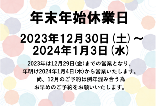 年末年始休業日について