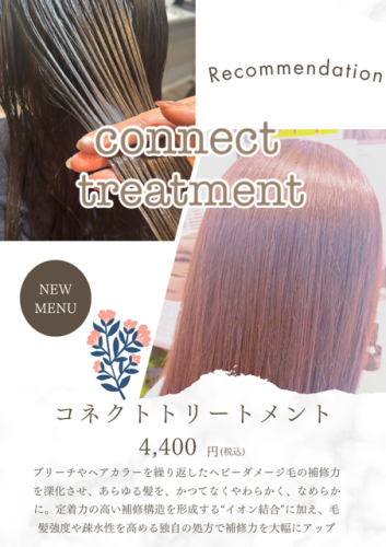 新メニュー★コネクトトリートメント！！