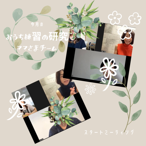 6月チーム　スタートミーティング