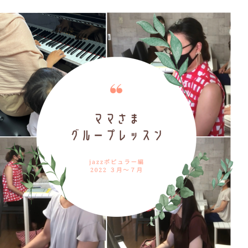 ママさまグループレッスン