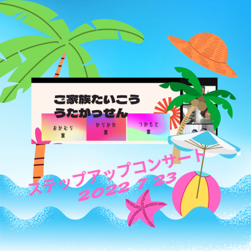ステップアップコンサート　2022 7 23