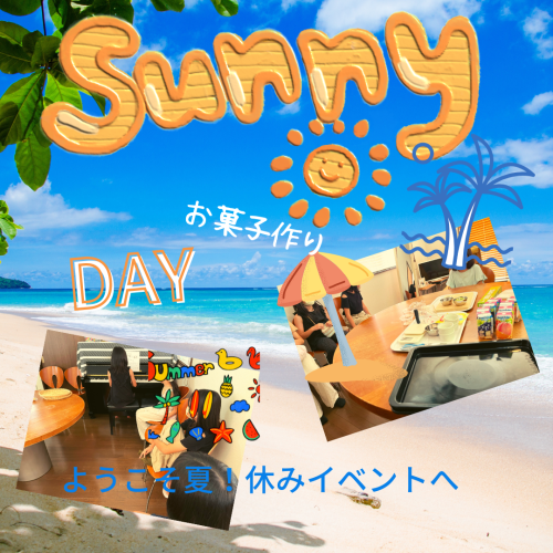 スタート　夏休みイベント