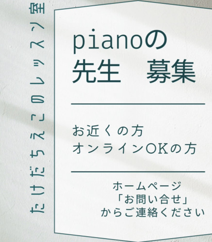 あわてて　やっと　先生募集