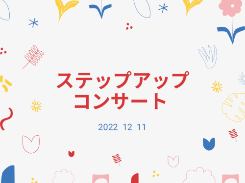 ステップアップコンサート　12/11