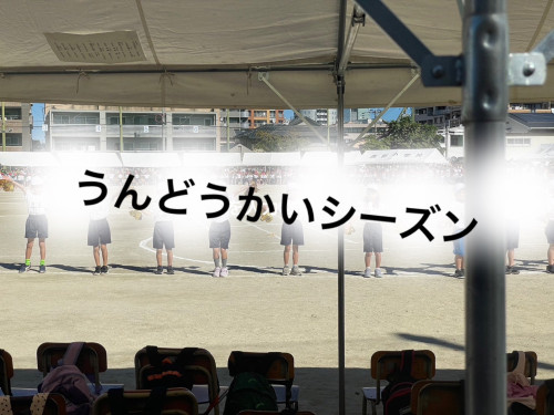 シーズン　運動会