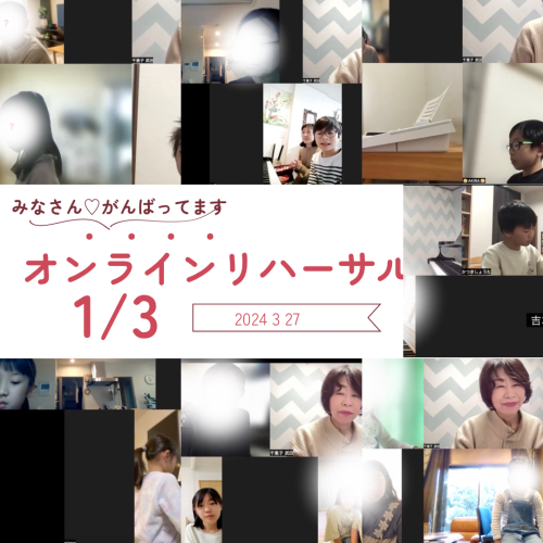 オンラインリハーサルpart1