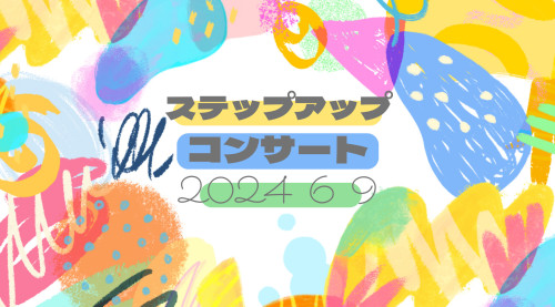 ステップアップコンサート　6/9