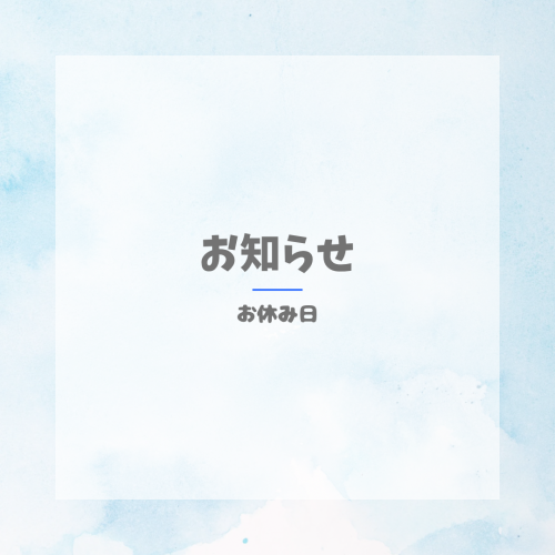 お休み日