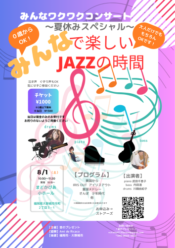 みんなワクワクコンサート〜夏休みスペシャル〜 - 1.png