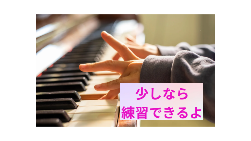 少しなら 練習できるよ.png