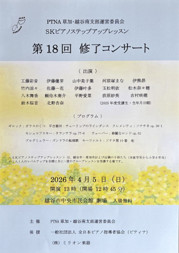 草加市新里に近いピアノ教室が参加する公開レッスンのパワー