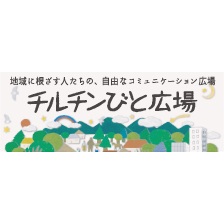 チルチンびと広場に掲載いただいてます