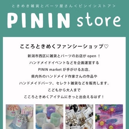 PIN IN store様　９−１１月委託決定！