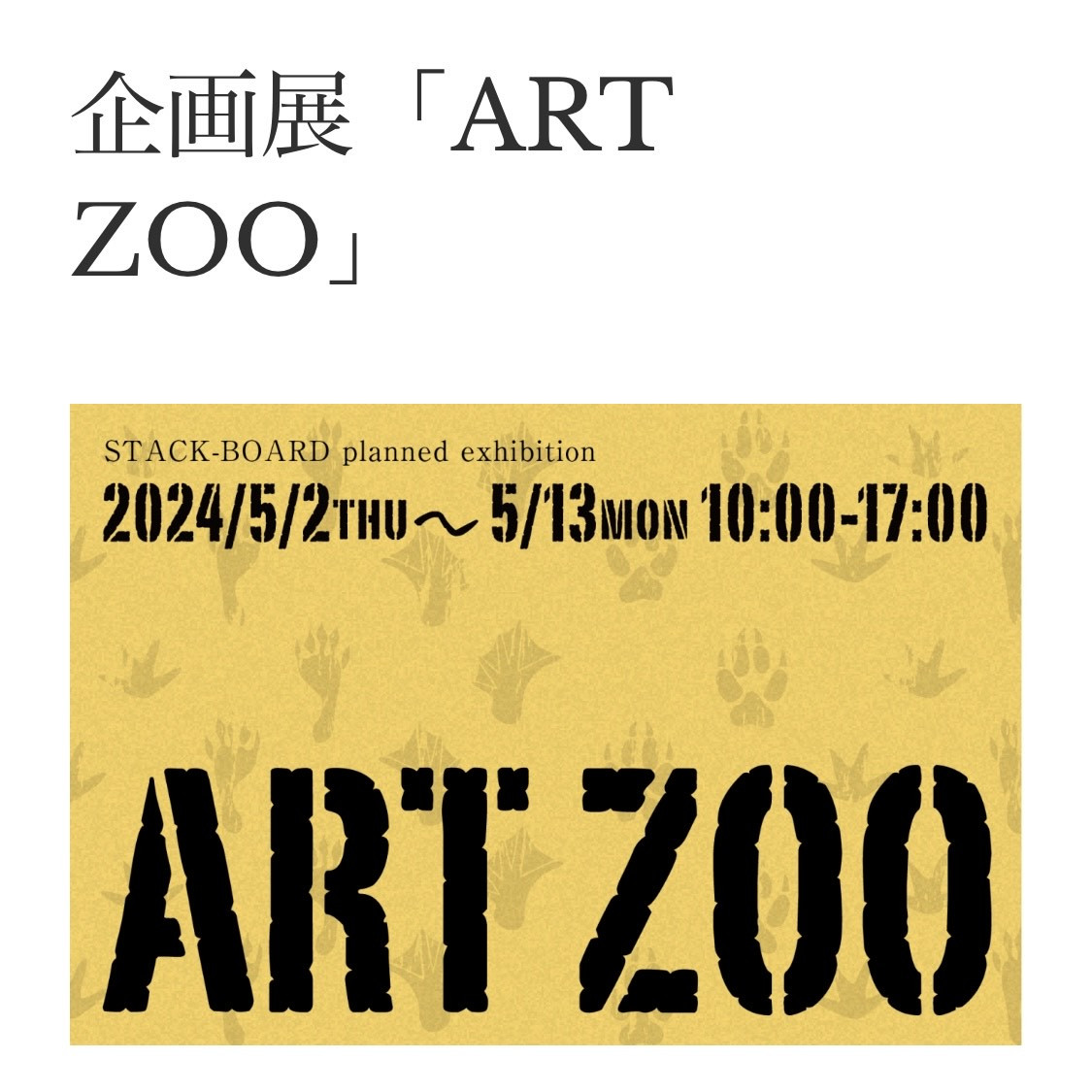 ART ZOO展　出展！