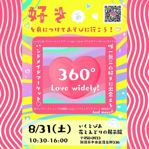 Love widely 360°　出店！