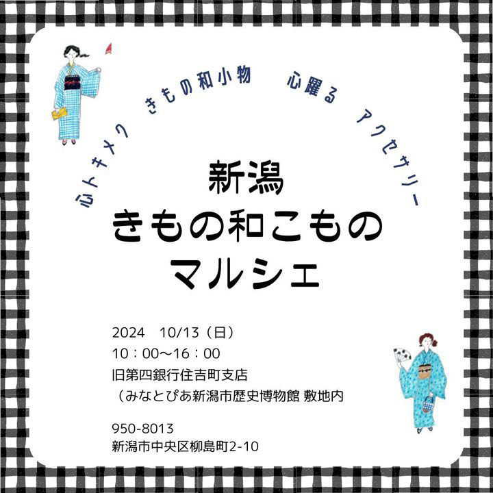 新潟きもの和こものマルシェ　出店！