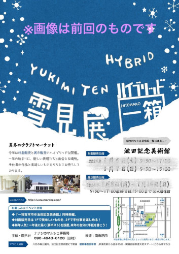 雪見展＆一箱雪見展　出店！