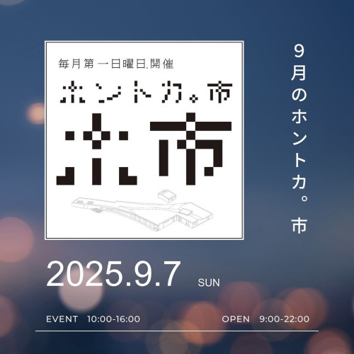 ９月のホントカ。市　出店！