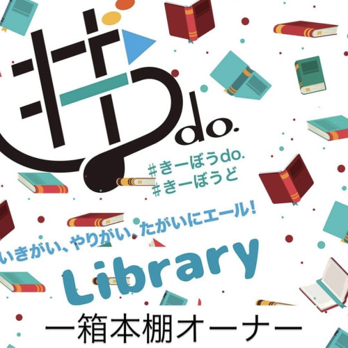 ♯きーぼう.doカフェLibrary　オープンイベント