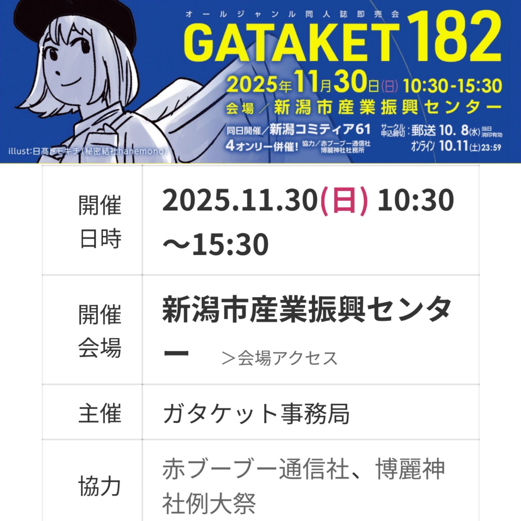 ガタケット１８２　出店！