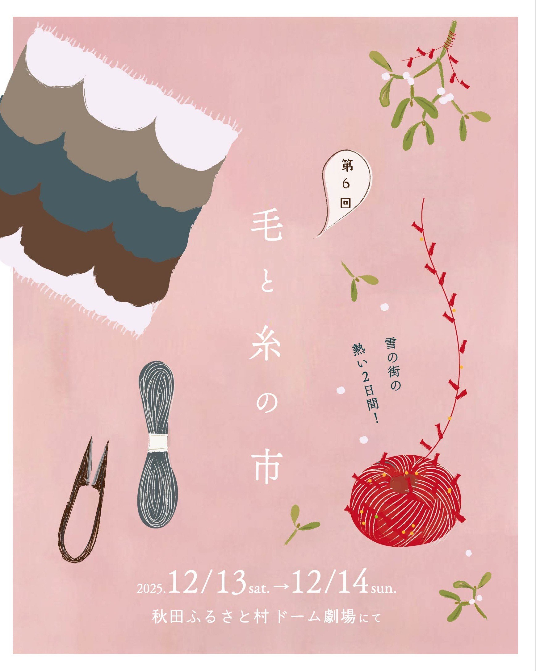 12/13-14　毛と糸の市　出店