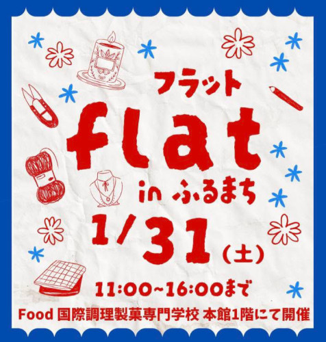 1/31  flat in ふるまち　出店