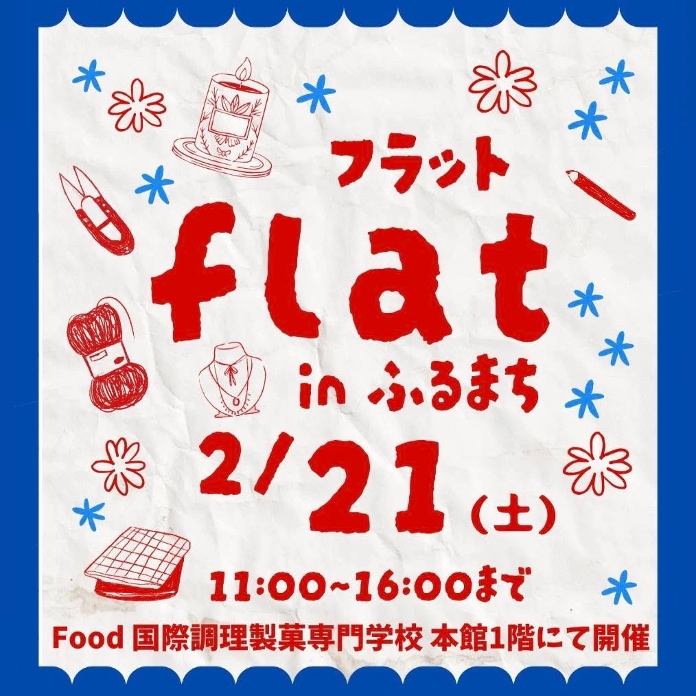 2/21　ｆｌａｔin ふるまち
