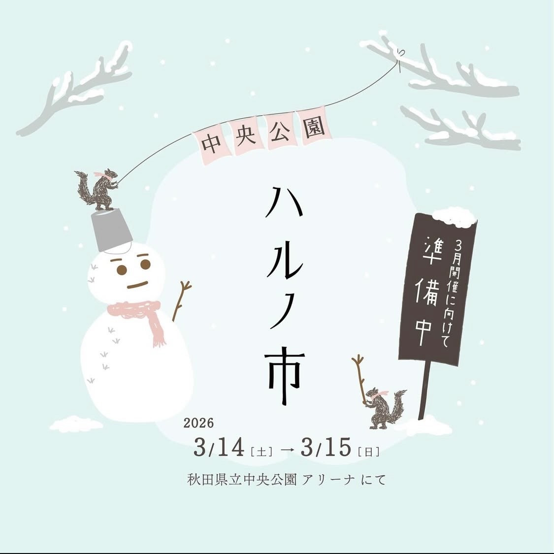 3/14-15　中央公園ハルノ市
