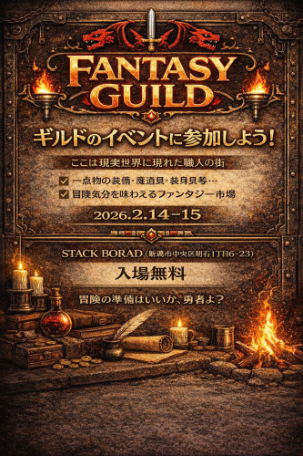 2/14-15　ファンタジーギルド　出店
