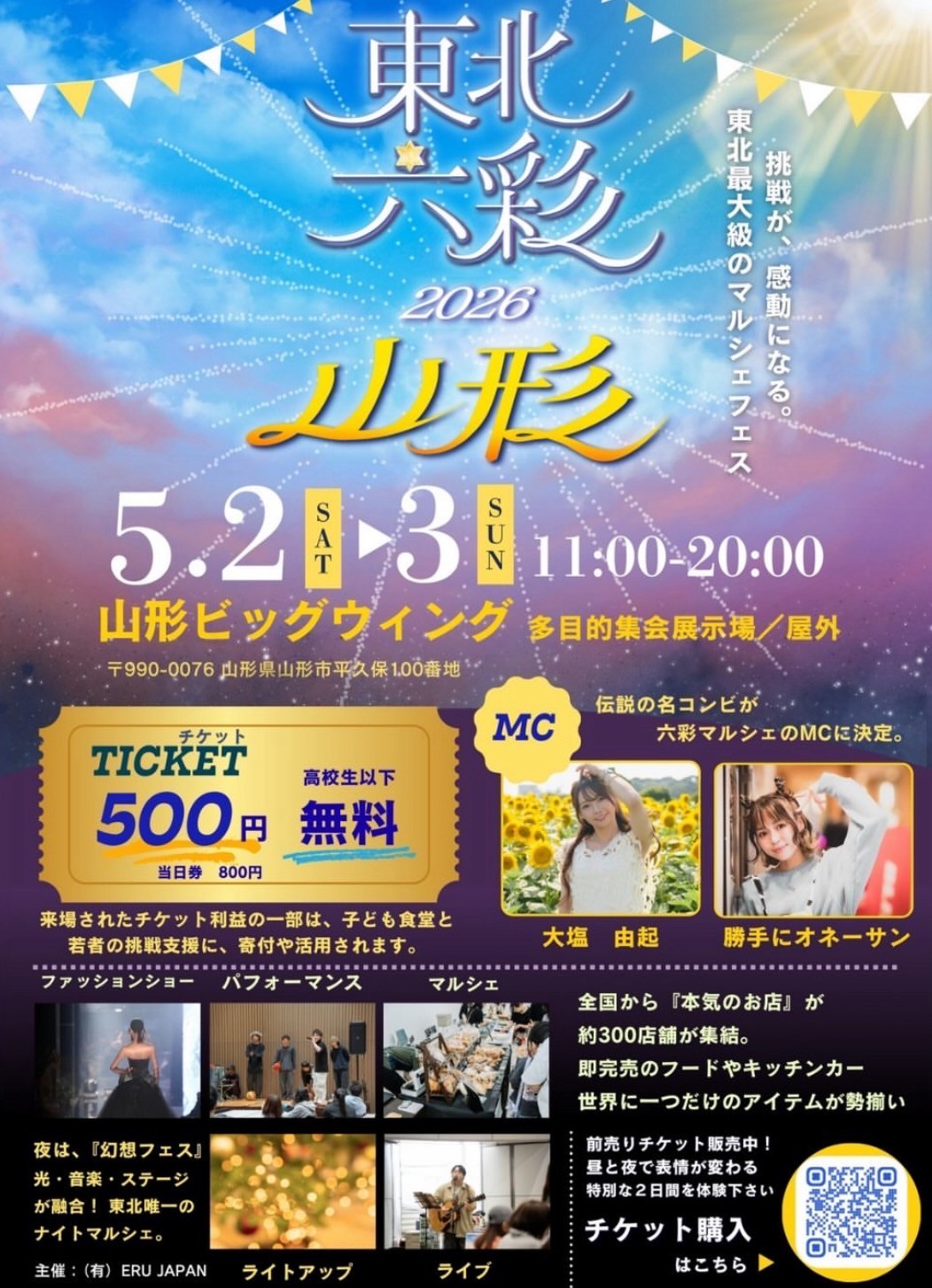 5/2-3　東北六彩マルシェ２０２６in山形県　出店