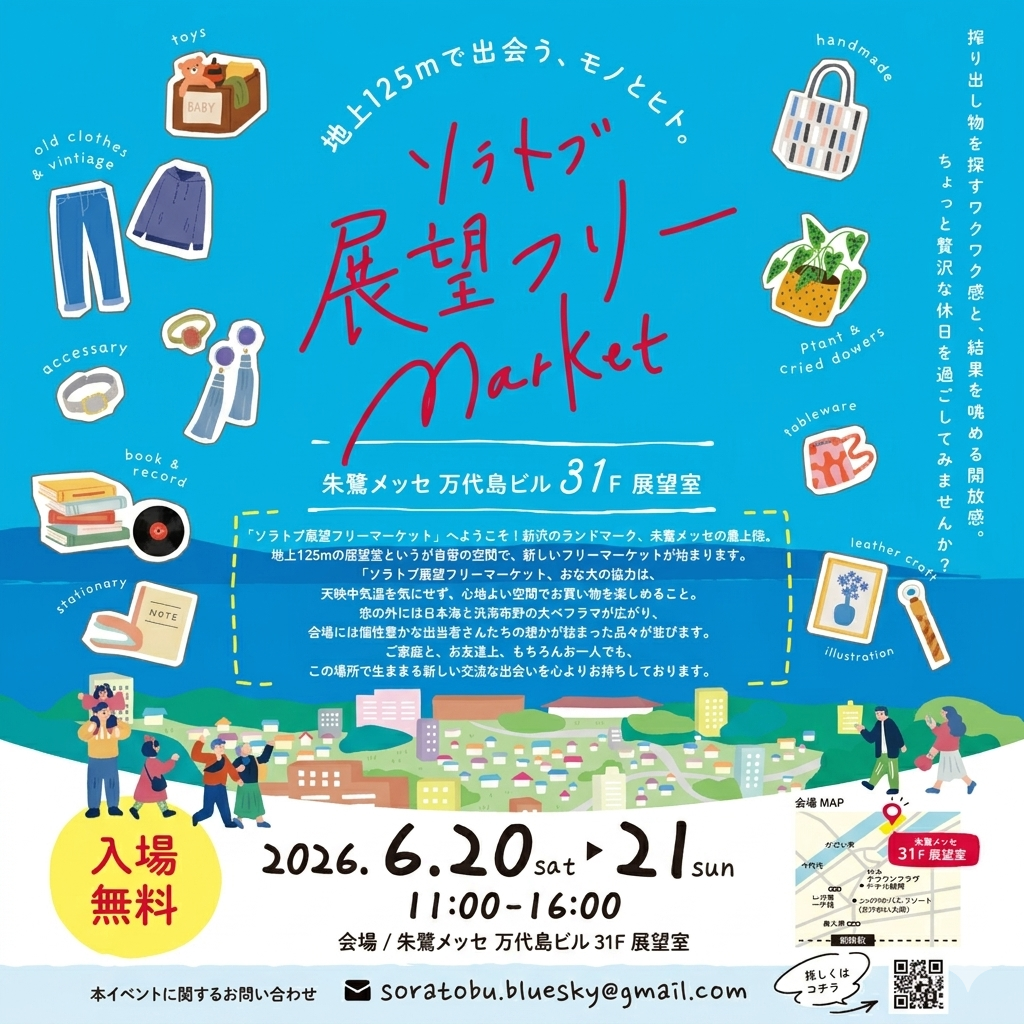 6/20-21　ソラトブ展望フリーMarket　出店