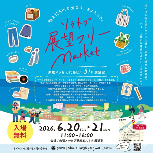 6/20-21　ソラトブ展望フリーMarket　出店