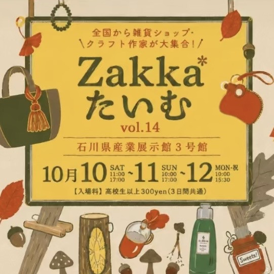 10/10-12　金沢Zakkaたいむ　出店