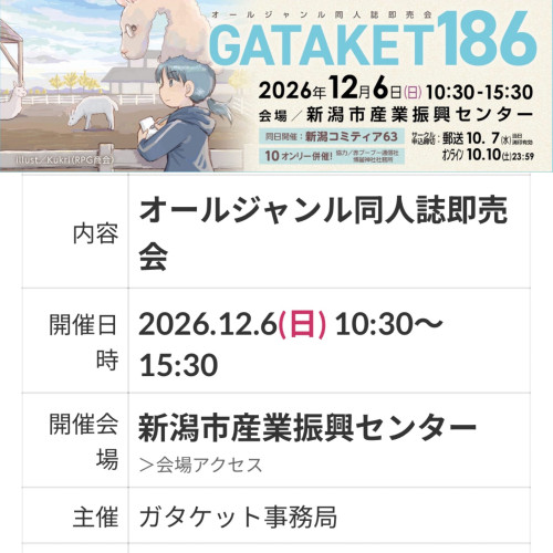 12/6　ガタケット１８６　出店