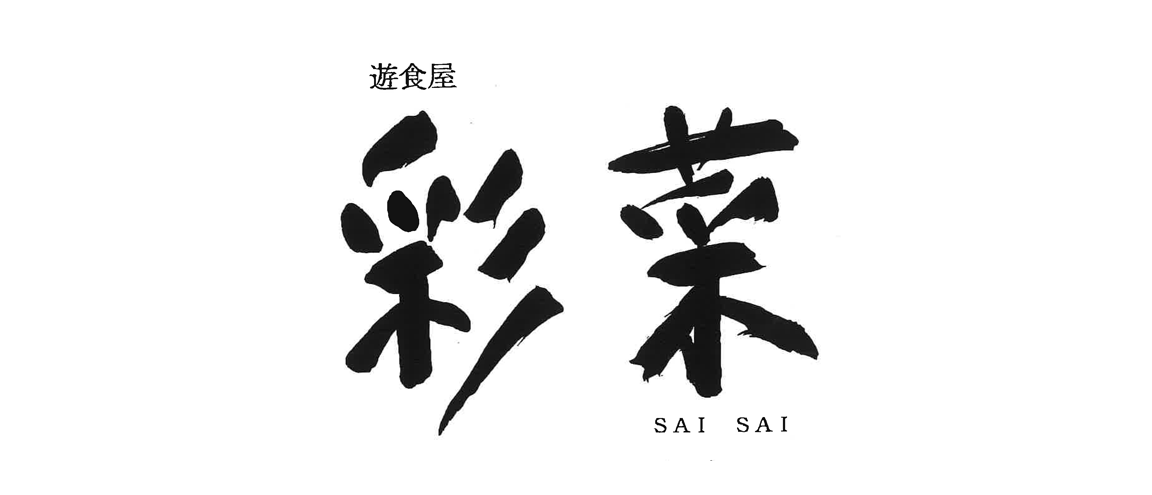 遊食屋 彩菜 SAI-SAI
