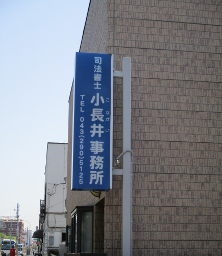 相続登記 稲毛 小仲台 司法書士 小長井 登記 相続 不動産 土地