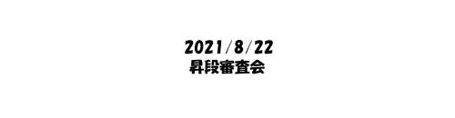 2021/8/22　昇段審査会
