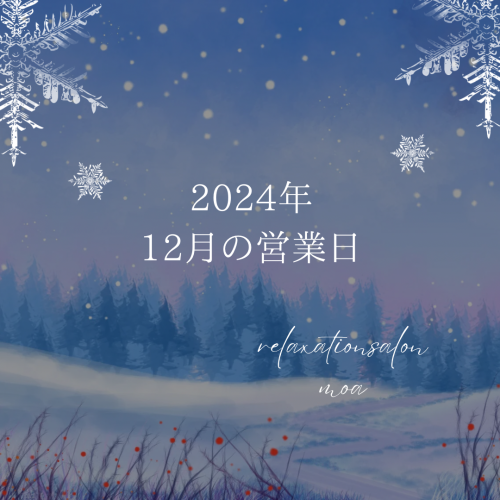 2024年　12月の営業日🎄