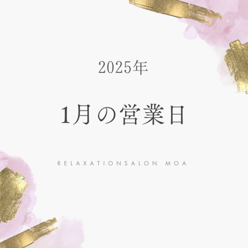 2025年　1月の営業日🎍