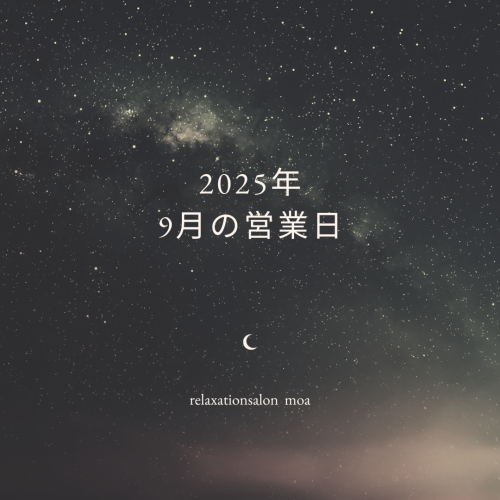 2025年　9月の営業日🌙