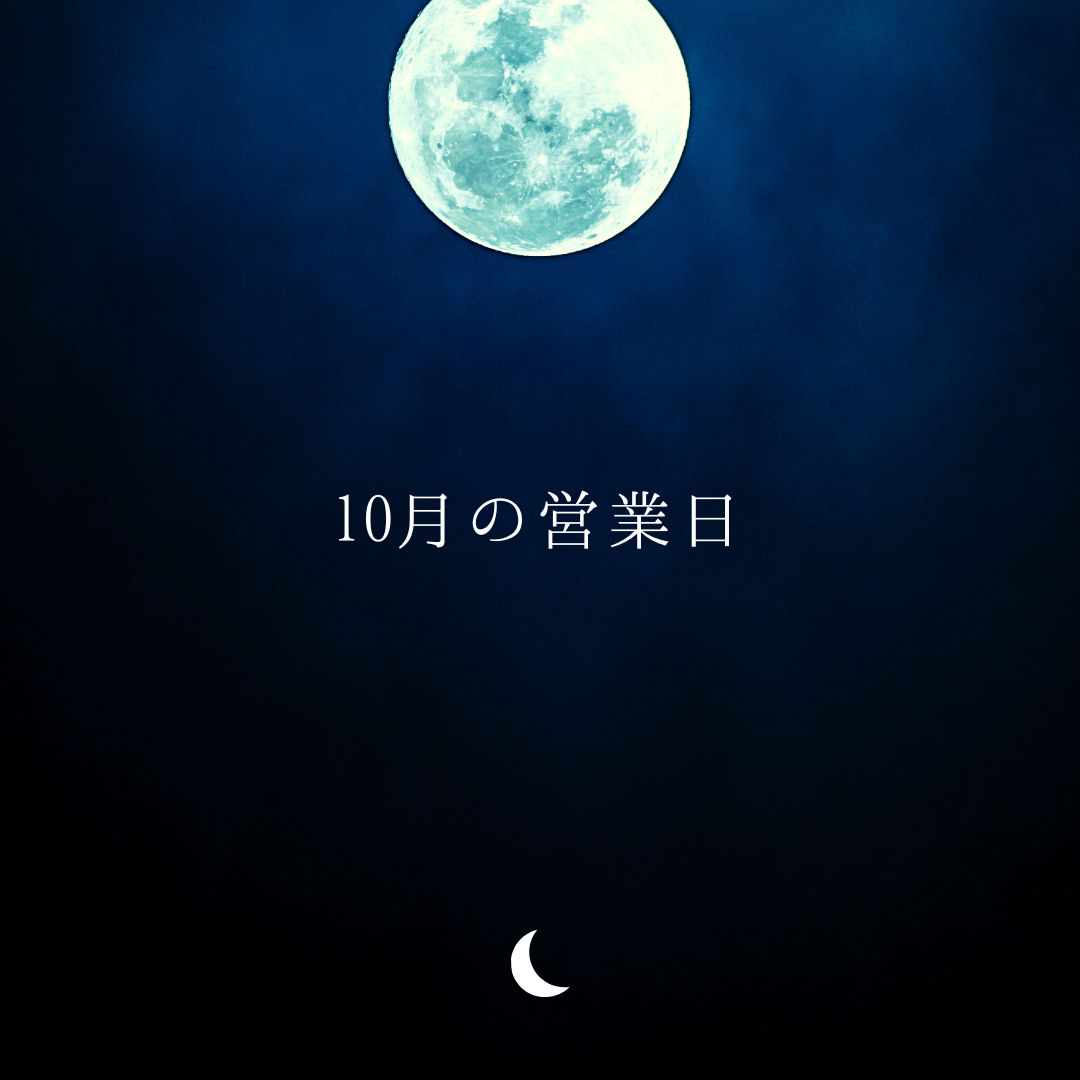 2025年　10月の営業日🌙