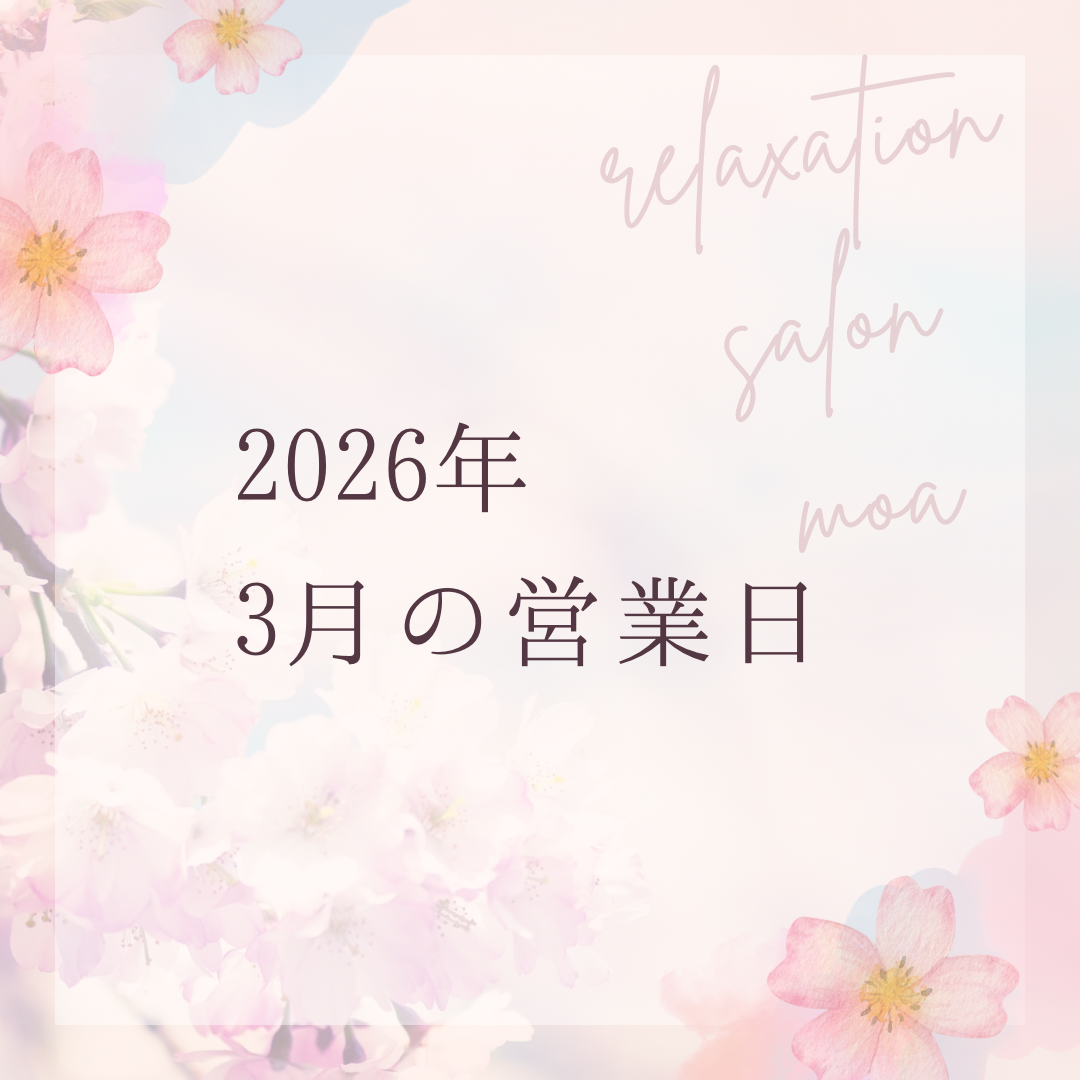 2026年　3月の営業日🌙