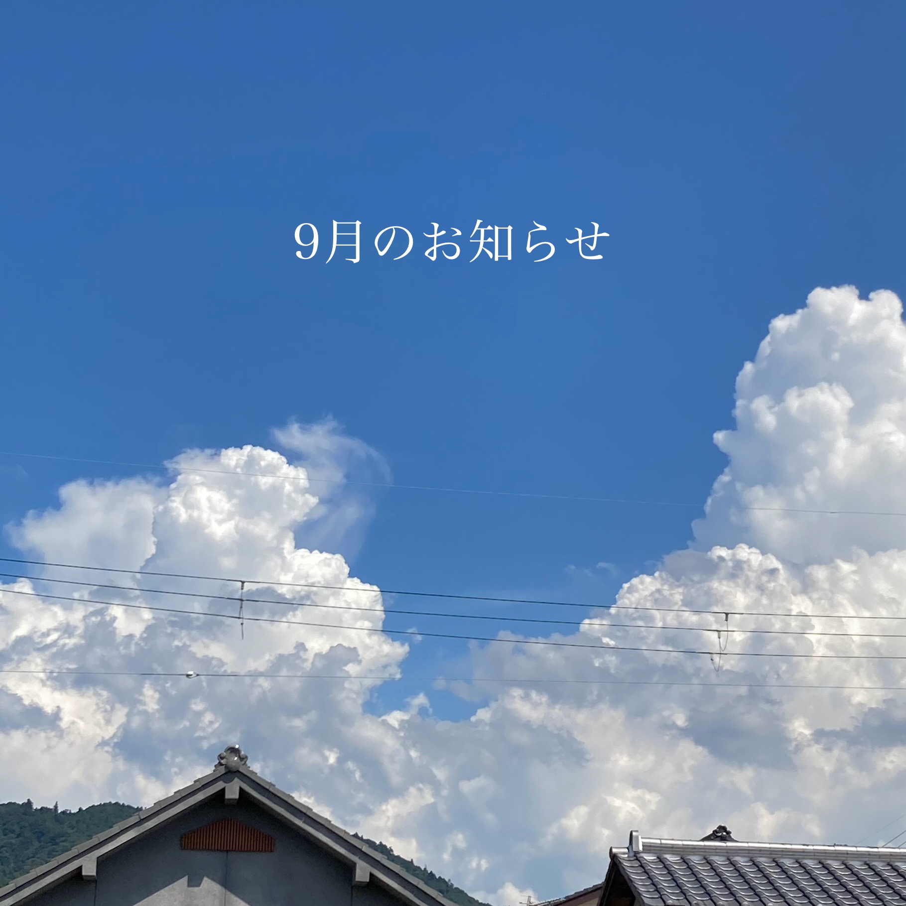 ９月のお休みについて