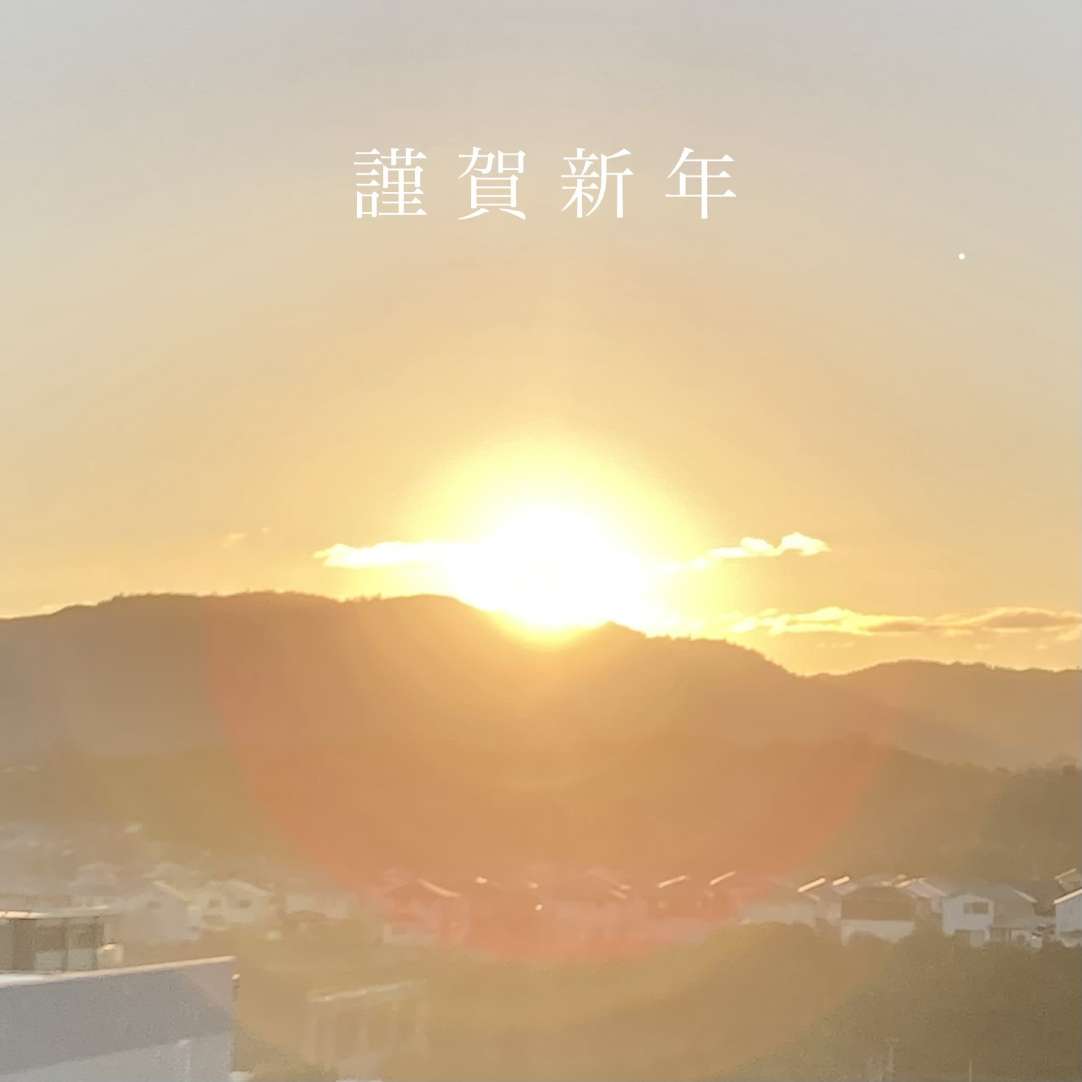 あけましておめでとうございます