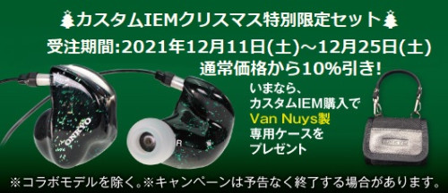 カスタムIEM（イヤモニ）クリスマス特別限定セット販売開始♪