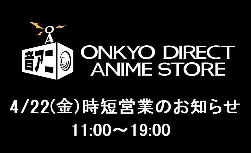 時短営業のお知らせ 4/22(金) 11:00～19:00