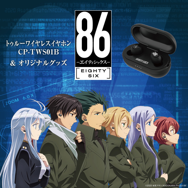 TVアニメ 『８６―エイティシックス―』 システムボイスワイヤレスイヤホンを期間限定で予約販売、描き下ろしイラストデザイングッズも販売開始 -  音アニ１号店 (オンアニ)