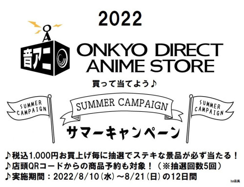 2022 音アニ サマーキャンペーンを実施いたします♪ 2022/8/10(水)～8/21(日) 12日間 