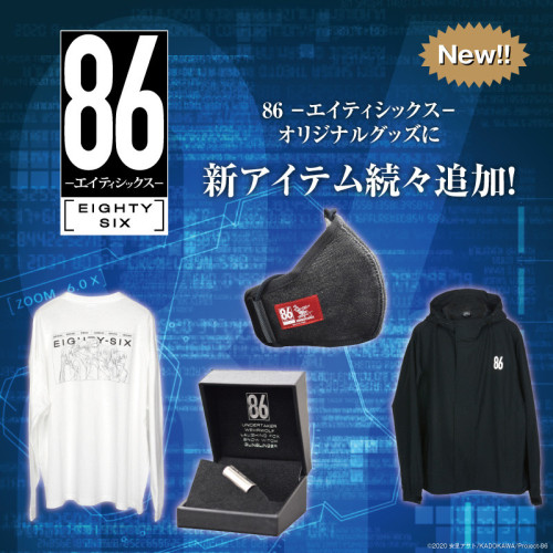 『８６―エイティシックス―』オリジナルグッズに新アイテム続々追加！
