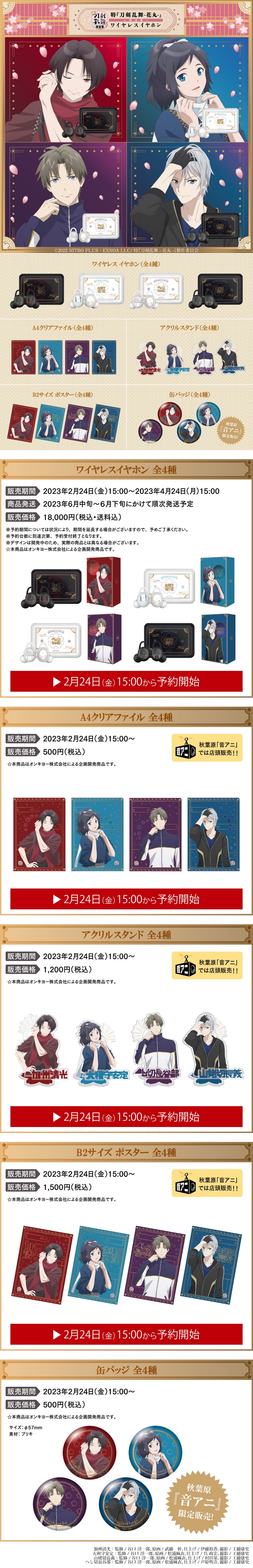 特『刀剣乱舞-花丸-』〜雪月華〜』のコラボレーションワイヤレスイヤホンの受注販売を開始 描き下ろしイラストを使用したグッズも販売  2023年2月24日(金)15:00～ - 音アニ１号店 (オンアニ)